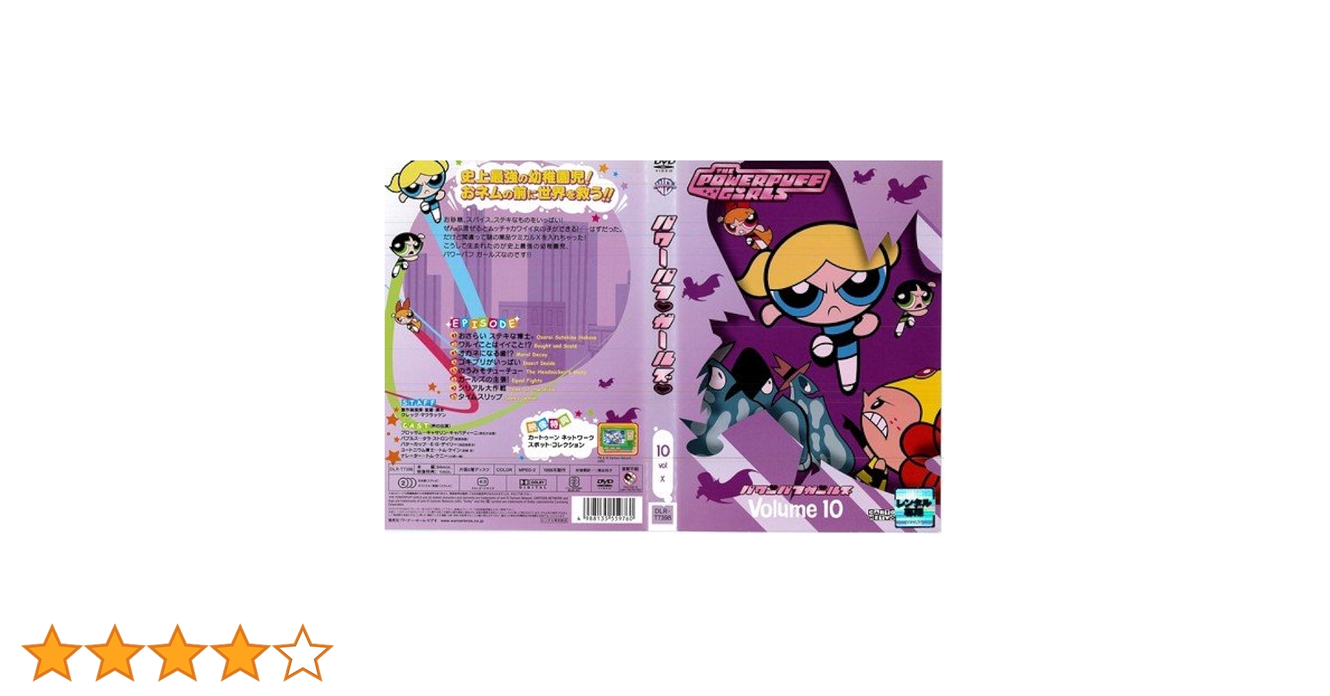 Amazon.co.jp: パワーパフ・ガールズvol.10[レンタル落ち] : DVD